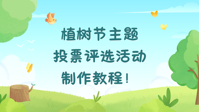 植树节主题投票评选活动制作教程！小白必看