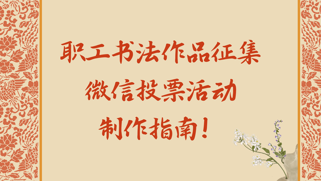 职工书法作品征集微信投票活动制作指南！