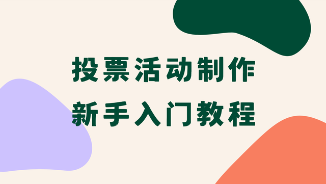 投票活动制作新手入门教程，零基础也能学会