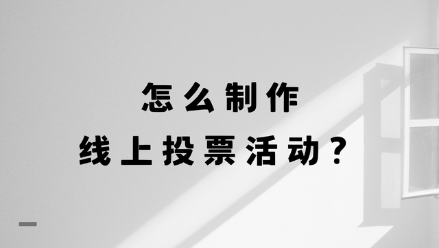怎么制作线上投票活动？步骤简单易懂