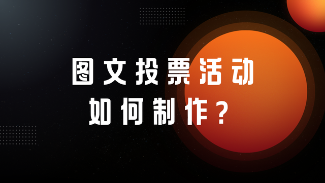 图文投票活动如何制作？快速创建指南