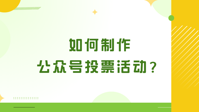 如何制作公众号投票活动？最全步骤分享