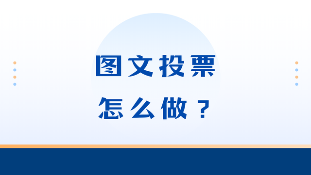 图文投票怎么做？详细制作步骤来袭