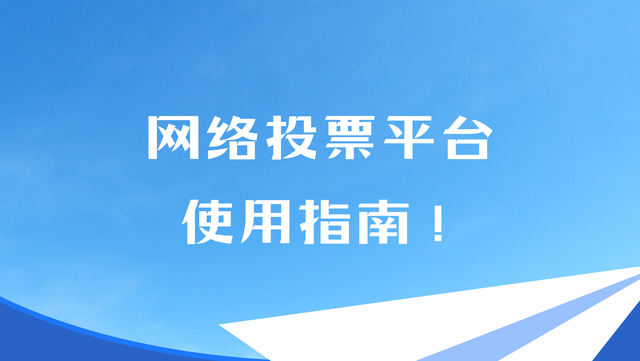 网络投票平台使用指南！轻松制作评选活动