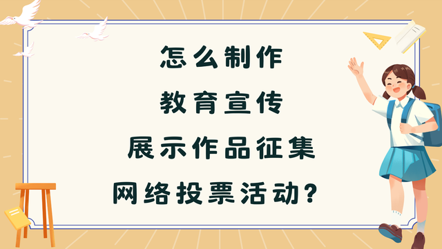 怎么制作教育宣传展示作品征集网络投票活动？