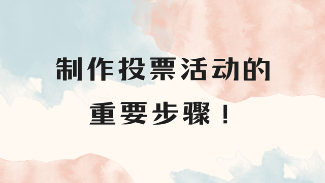 制作投票活动的重要步骤！赶紧收藏起来