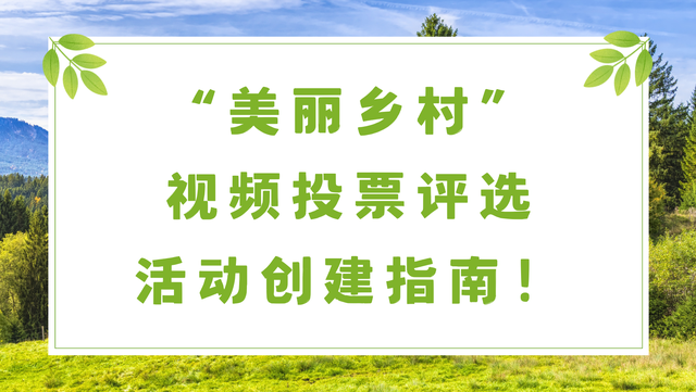 “美丽乡村”视频投票评选活动创建指南！