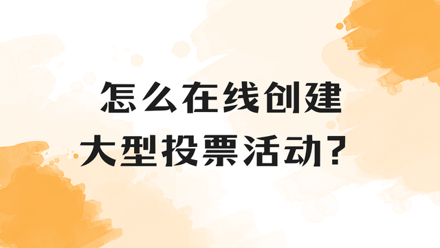 怎么在线创建大型投票活动？试试这个方法