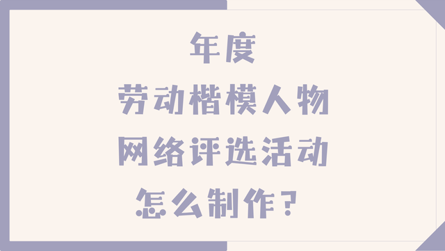 年度劳动楷模人物网络评选活动怎么制作？