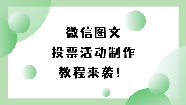 微信图文投票活动制作教程来袭！赶紧收藏起来