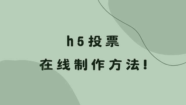 h5投票在线制作方法！新手必备技巧