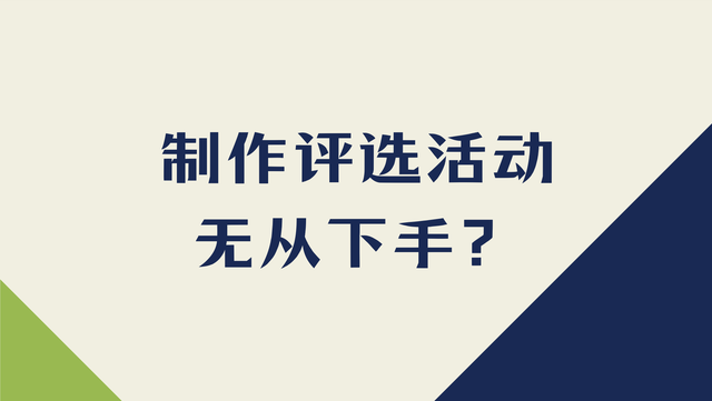 制作评选活动无从下手？投票平台轻松搞定