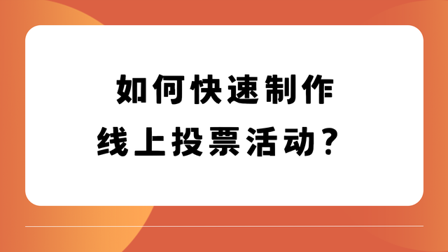 如何快速制作线上投票活动？操作教程请收好