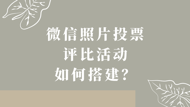 微信照片投票评比活动如何搭建？3分钟完成制作
