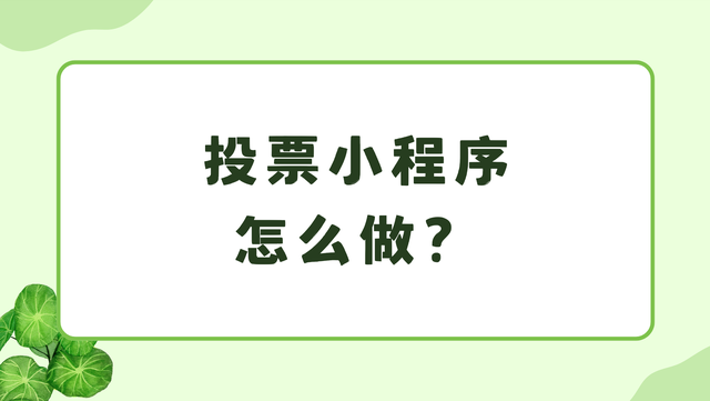 投票小程序怎么做？评选活动创建指南