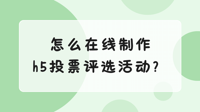怎么在线制作h5投票评选活动？手把手教您创建