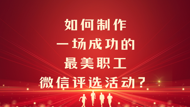 如何制作一场成功的最美职工微信评选活动？