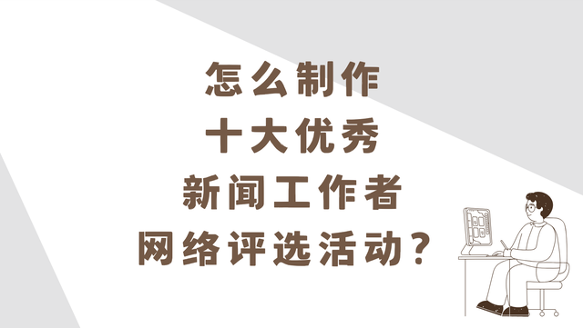 怎么制作十大优秀新闻工作者网络评选活动？