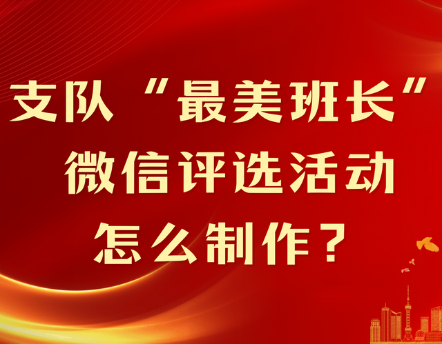 支队“最美班长”微信评选活动怎么制作？步骤示例