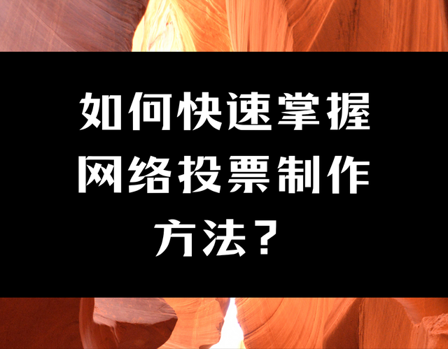 如何快速掌握网络投票制作方法？具体步骤分享