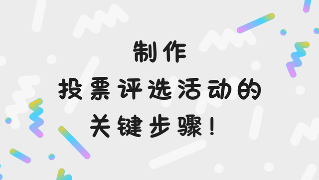 制作投票评选活动的关键步骤！不可错过