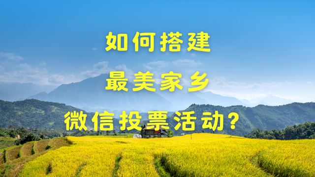 如何搭建最美家乡微信投票活动？保姆级教程