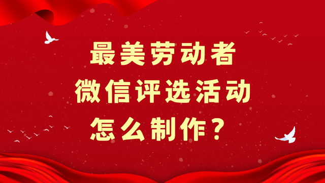 最美劳动者微信评选活动怎么制作？包教包会