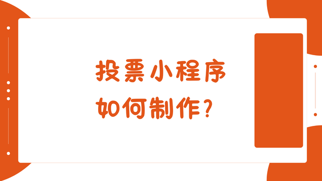 投票小程序如何制作？快速入门指南