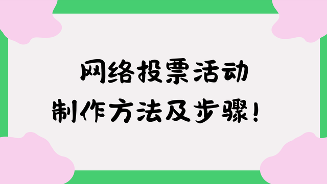 网络投票活动制作方法及步骤！简单易懂