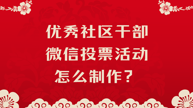 优秀社区干部微信投票活动怎么制作？步骤讲解
