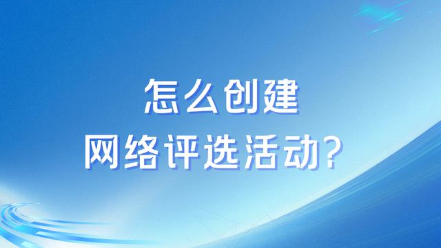 怎么创建网络评选活动？投票活动的制作方法