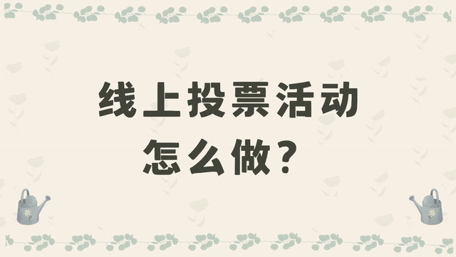 线上投票活动怎么做？一步步教你制作！操作简单