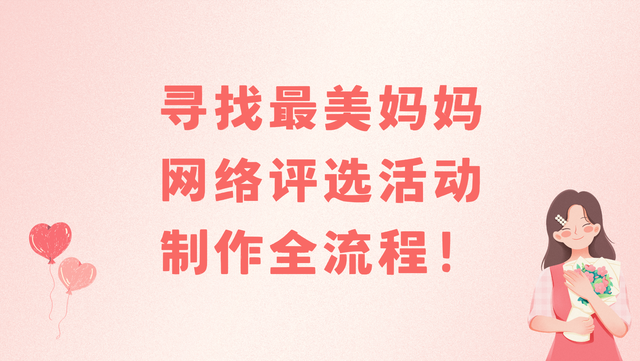 寻找最美妈妈网络评选活动制作全流程！简单易懂