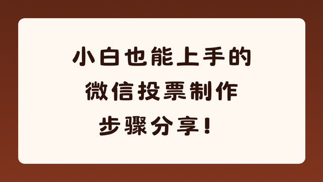 小白也能上手的微信投票制作步骤分享！