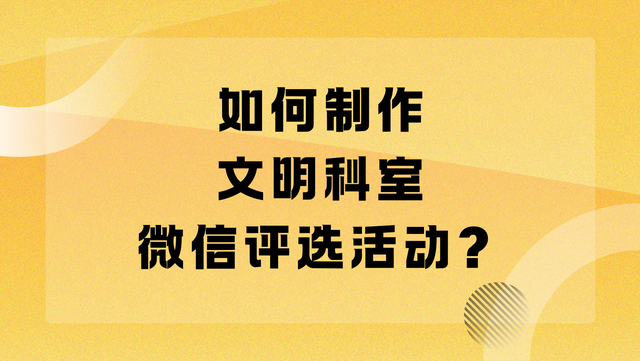 如何制作文明科室微信评选活动？搭建方法分享