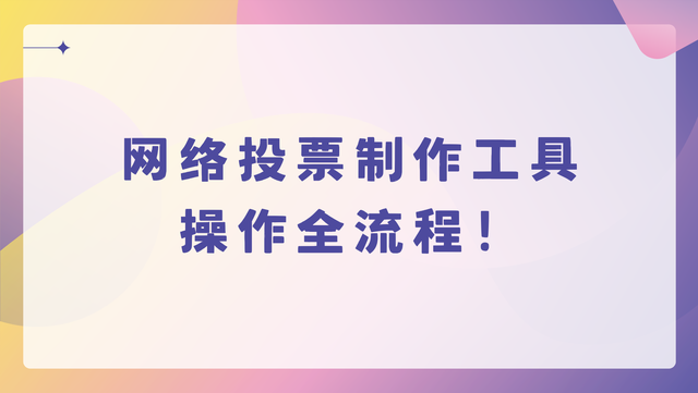 网络投票制作工具操作全流程！零基础必看