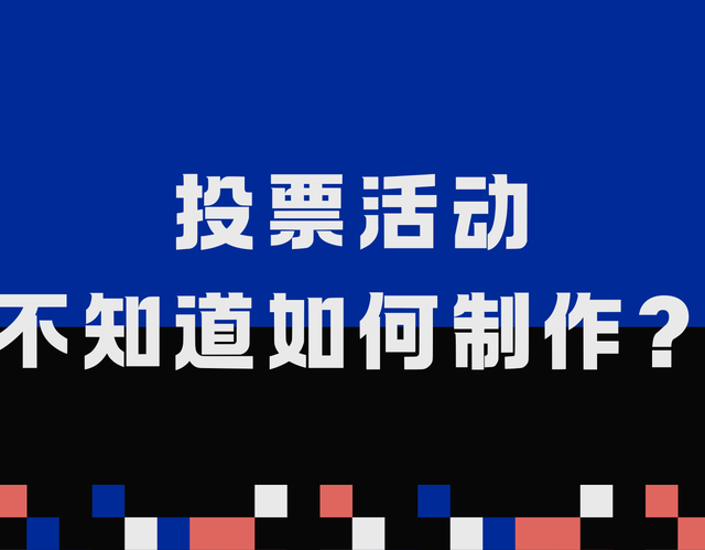 投票活动不知道如何制作？这个方法教会你