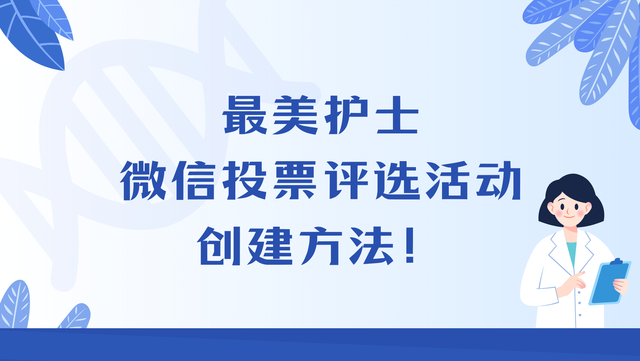 最美护士微信投票评选活动创建方法！快学起来