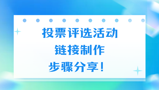 投票评选活动链接制作步骤分享！新手一看就会