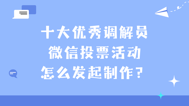 十大优秀调解员微信投票活动怎么发起制作？