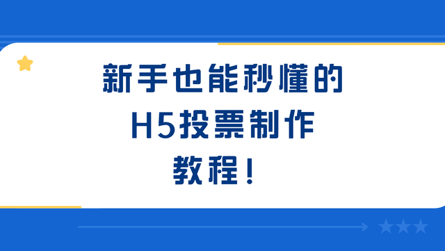 新手也能秒懂的H5投票制作教程！速速收藏