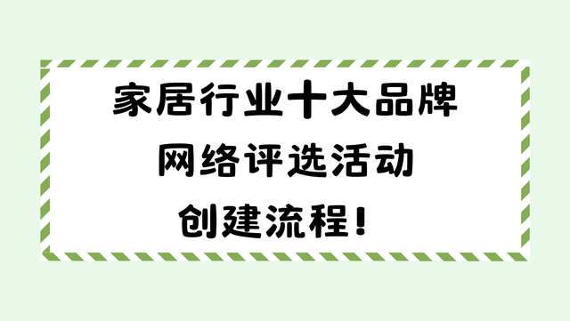 家居行业十大品牌网络评选活动创建流程！