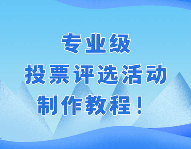 专业级投票评选活动制作教程！新手专属