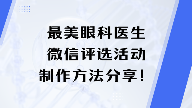 最美眼科医生微信评选活动制作方法分享！