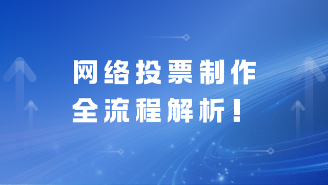 网络投票制作全流程解析！零经验也能上手