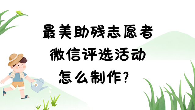 最美助残志愿者微信评选活动怎么制作？