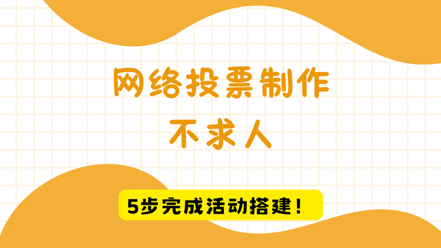网络投票制作不求人，5步完成活动搭建！