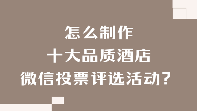 怎么制作十大品质酒店微信投票评选活动？