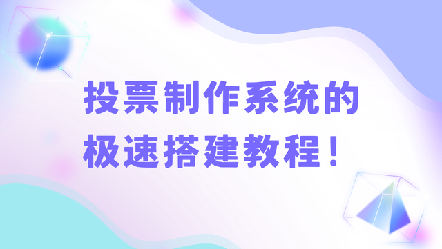 投票制作系统的极速搭建教程！三分钟上手