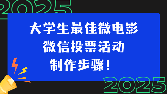 大学生最佳微电影微信投票活动制作步骤！